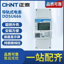CHINT DDSU666 single-phase household electronic rail-type electric meter rental room rail-type electric meter 220V