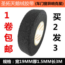Thickened electrical tape car wire line shockproof abnormal noise car silent velvet plush wide tape stop shock