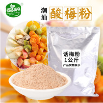 Sour plum powder 500g * 2 bags commercial dipped fruit Chaoshan Ganmei powder plum powder seasoning powder guava ingredients