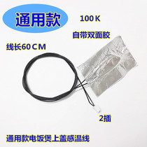 Applicable rice cooker upper temperature sensor 100K temperature limit line temperature sensing line fuse insurance rice cooker accessories