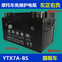 Motorcycle battery maintenance-free dry battery womens scooter YTX7A-BS12N7 Yuexing Guangyang 1257ah