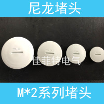 Nylon Plug Plug Plug Plug plug motor plug hole block M30 * 2M36*2M48*2M64*2M72*2