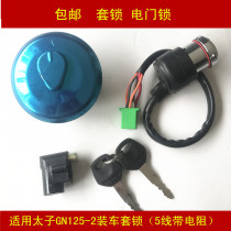 Applicable to Prince Haojue GN125-2 2D motorcycle lock electric door lock fuel tank cover 5 wire 3 wire with resistance key