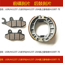  Suitable for Haojue Xinyu Diamond VH USR125 HJ125T-20A HJ125T-21 front and rear brake leather disc brake pads