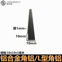 Angle aluminum baking paint black 10 × 10x1 aluminum alloy angle iron edging L Type 90 degree right angle equilateral closing Press angle