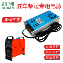 Parking heater 220V to 24v12v power converter diesel heating inverter household adapter power supply