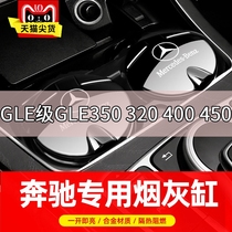 Mercedes-Benz GLE class GLE350 320 400 450 car ashtray creative personality covered multi-function belt le