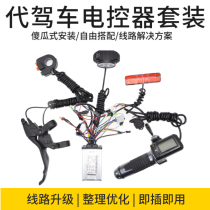48V350W substitute car instrument accessories lithium tram controller set folding car controller line set