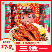 Wang Xiao Braised tiger skin chicken claws Net red snacks Chicken claws Casual braised ready-to-eat cooked food to satisfy hunger Independent packaging snacks