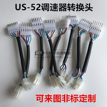  US-52 governor connection cable plug conversion line Gear motor speed motor connector customized according to the model