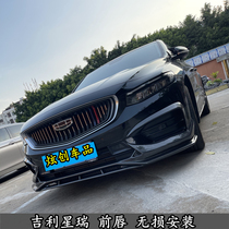 Suitable for Geely Xingrui modified GVL exterior parts front lip skirt pilot light rear spoiler tail fog lamp frame exhaust