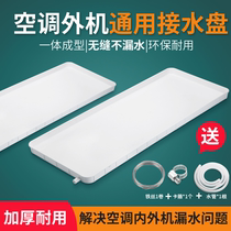 Air conditioner external machine water tray plastic water leakage prevention 1-5 horse air conditioner Universal central air conditioner outdoor unit dripping tray