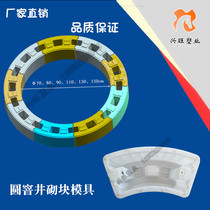 New product round concrete brick plastic mold inspection well wall round concrete manhole Wall module box Jiangsu Province