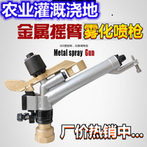 Agricultural irrigation metal rocker arm spray gun lawn sprinkler irrigation equipment agricultural garden watering artifact automatic Rotating nozzle