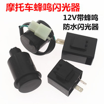 Motorcycle electric vehicle universal flasher 12v buzzer turn with sound GY6125 flasher to prevent short circuit