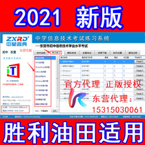 2021 Zhongxing Ruidian Junior High School Information Technology Shandong Primary and Secondary School Information Technology Examination Shengli Oilfield Edition