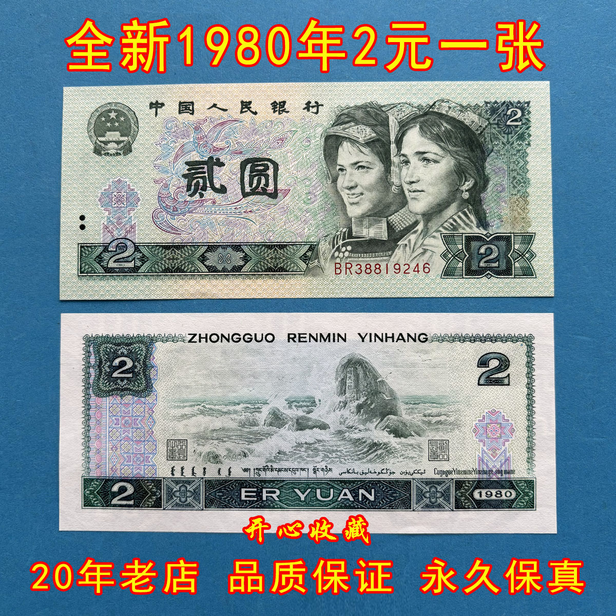 80版2元纸币保真-80版2元纸币保真促销价格、80版2元纸币保真品牌- 淘宝