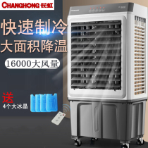 Changhong air-conditioning fan air-cooler household refrigeration commercial industrial air-conditioning fan small single-cooled mobile water-cooled air-conditioning