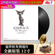 Genuine Heavens daughter original LP vinyl record old phonograph special turntable 12-inch large disc
