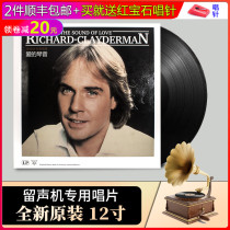 Genuine LP vinyl record Richard Clayderman loves piano sound classic song phonograph 12 inch disc