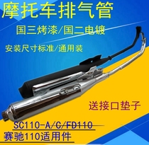 Suitable for light riding Suzuki Sai Chi motorcycle QS110-A C QS110 silencer exhaust pipe smoke