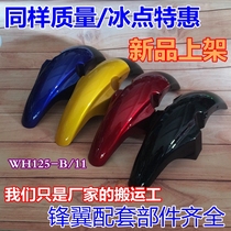 Suitable for Honda motorcycle front wing WH125-B-11 front mud plate front sand plate water retaining plate front tile cover cover mud tile