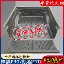 Changan Shenqi F30 cargo box treasure f30 pickup pad Kaiceng F70 back box treasure modified Protective case pickup tail pad