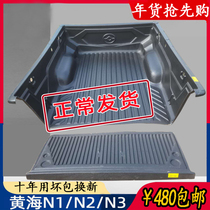 Applicable to the Yellow Sea N1 N1S N2 N3 cargo box treasure pickup truck Big Chaishen cargo box tail pad rear box pad modification accessories