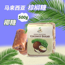 Malaysia imported palm sugar Borneo coconut sugar block three-color milk tea dessert raw material coconut sugar commercial 500g