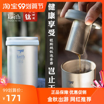 Keith armor outdoor titanium cup pure titanium double-layer tea maker travel tea maker tea cup Ti3521