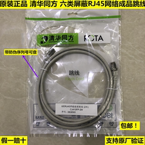 Original Tsinghua Tongfang 2 meters finished six types of shielded jumper network jumper