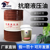 Fu Manxing 32 46 anti-wear hydraulic oil 68 injection molding excavation lift pump lubricating oil 16L VAT 200
