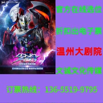(Wenzhou Grand Theater) Yuangu genuine Altman series Father and Son Wenzhou Station Tickets