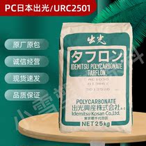 PC Japan light URC2501 shading injection molding grade lighting special automotive parts flame retardant plastic raw materials