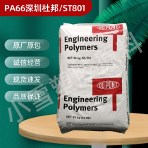 PA66 Shenzhen DuPont ST801 Flame Retardant Toughened Reinforced High Impact Automotive Parts Plastic Material