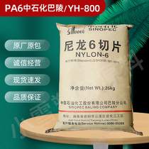 PA6 Sinopec Baling YH-800 extrusion injection molding grade spinning brown silk nylon 6 slices electronic electrical and plastic raw materials