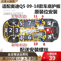 Suitable for Audi Q5 09-18 original engine transmission lower shield car bottom protective plate plastic lint