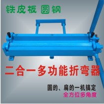  Two-in-one multi-function small manual hemming machine Bending machine Stainless steel iron plate round steel manual bending machine