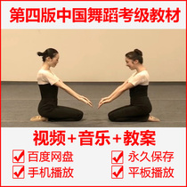 The new version of the Chinese Dancers Association grading teaching materials fourth edition third edition level 1-10 Dance Association video music lesson plan