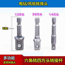 Electric drill modification conversion head Wrench sleeve Adapter rod 1 4 hexagonal turn 1 2 square head turn 3 8 wind batch turn set