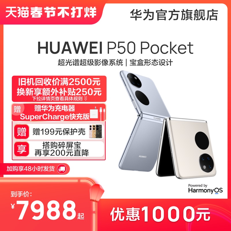 【赠充电器】HUAWEI/华为P50 Pocket P50宝盒折叠屏手机无缝折叠超光谱影像系统新款可折叠华为官方旗舰店8988.00元