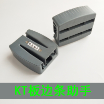 KT board side strip edging artifact edge bar assistant 5mm advertising PVC board photo frame edge strip installation edge tool