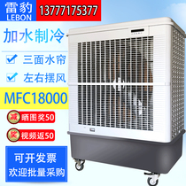 Leopard Industrial Chiller Evaporative Air Conditioning Fan Mobile Water Cooling Cooling MFC18000 Single Cooling Refrigeration Commercial