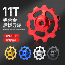 Bike 11T rear dial guide wheel aluminum alloy bearing Palin guide wheel rear dial transmission variable speed tension guide wheel