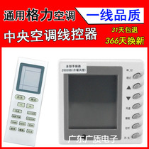 Suitable for Gree air conditioning control panel wire controller 30296007 display panel Z6035B duct machine MV-02