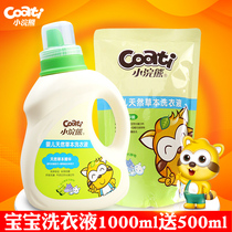 Little raccoon baby bactericidal antibacterial laundry detergent baby children special fluorescent agent 1L bottle 500ml bag