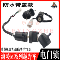 Off-road motorcycle accessories Hailing M4 ignition switch key extreme thief Wolf Warriors Huayang T4T6 waterproof electric door lock