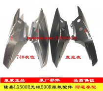 Longxin LX500 infinite 500R original left and right car body webs left and right car body webs left and right car shell tail cover mud inner plate