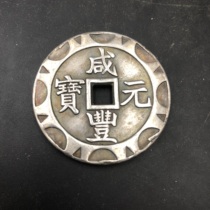 Ancient Play Miscellaneous Collection Antique Great Qing Year Flower Side Xianfeng Yuanbao When 100 Bronze Money Retro Ancient Coins