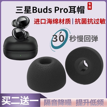 Suitable for Samsung Galaxy Buds Pro ear plug cover fixed non-slip memory sponge earphone plug ear cap cover